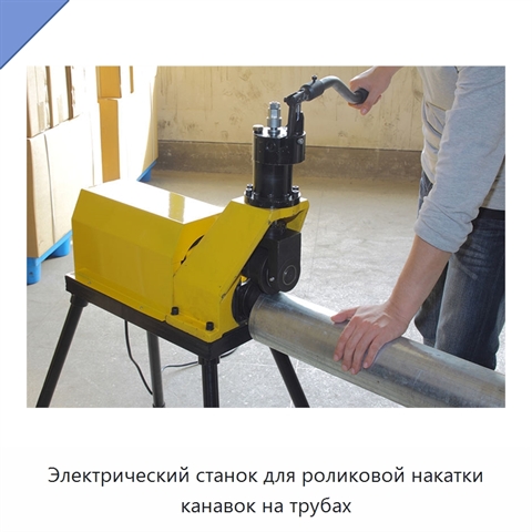 Электрический станок для роликовой накатки канавок на трубах