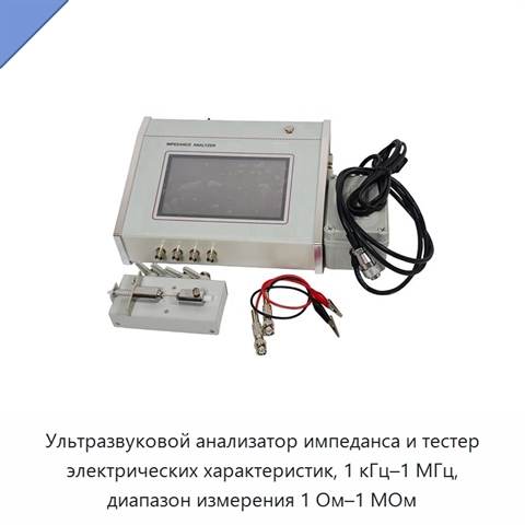 Ультразвуковой анализатор импеданса и тестер электрических характеристик, 1 кГц–1 МГц, диапазон измерения 1 Ом–1 МОм