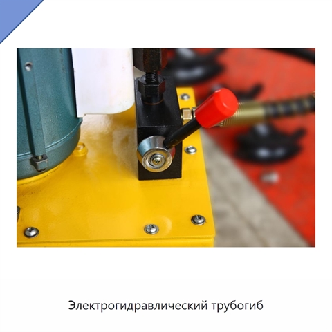Электрогидравлический трубогиб
