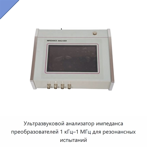 Ультразвуковой анализатор импеданса преобразователей 1 кГц–1 МГц для резонансных испытаний