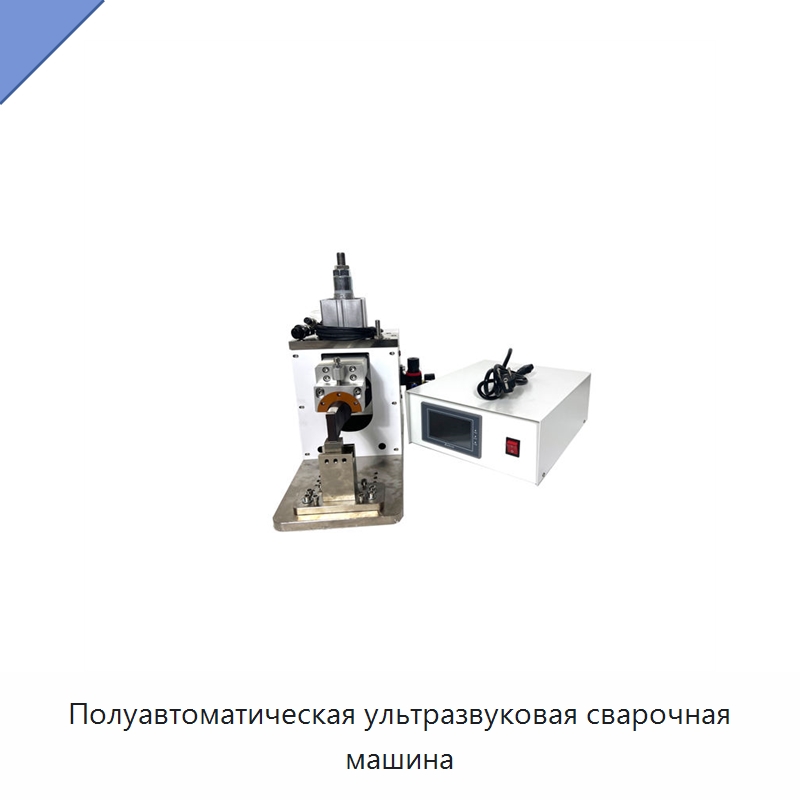 Полуавтоматическая ультразвуковая сварочная машина — Аппараты для сварки пластмасс