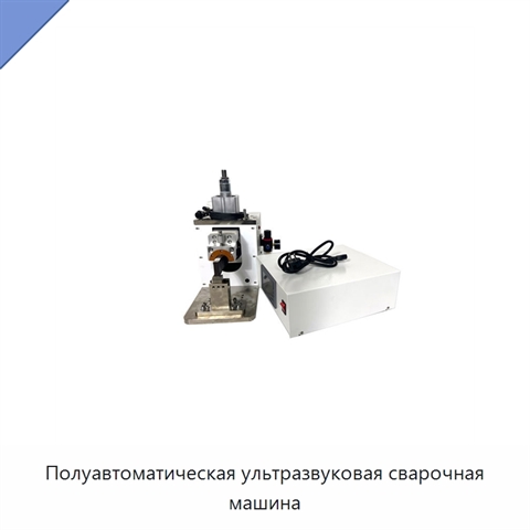 Полуавтоматическая ультразвуковая сварочная машина