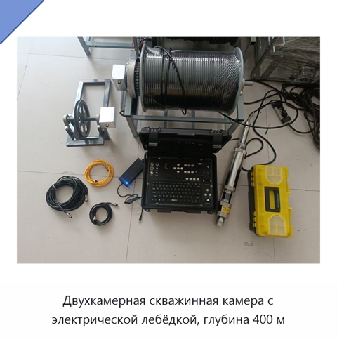 Двухкамерная скважинная камера с электрической лебёдкой, глубина 400 м