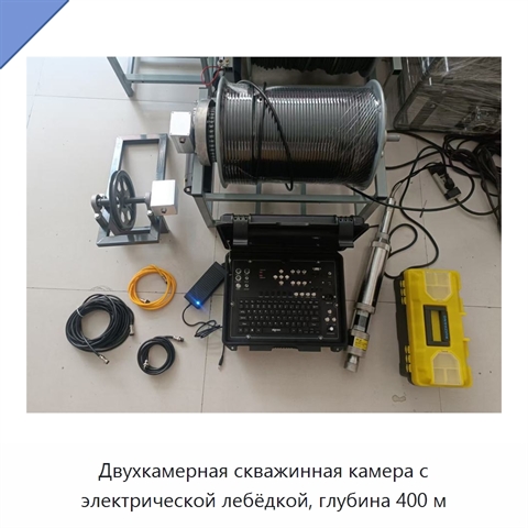 Двухкамерная скважинная камера с электрической лебёдкой, глубина 400 м