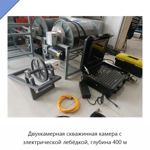 Двухкамерная скважинная камера с электрической лебёдкой, глубина 400 м