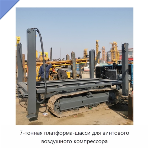 7-тонная платформа-шасси для винтового воздушного компрессора
