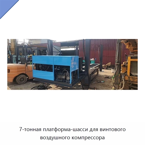 7-тонная платформа-шасси для винтового воздушного компрессора