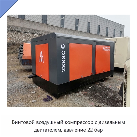 Винтовой воздушный компрессор с дизельным двигателем, давление 22 бар