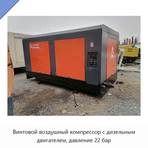 Винтовой воздушный компрессор с дизельным двигателем, давление 22 бар