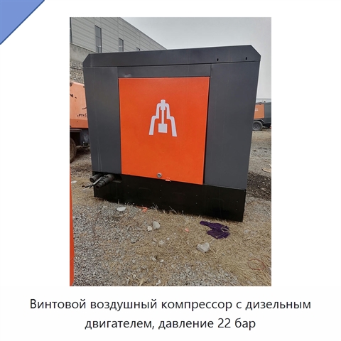 Винтовой воздушный компрессор с дизельным двигателем, давление 22 бар