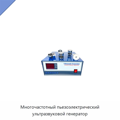 Многочастотный пьезоэлектрический ультразвуковой генератор