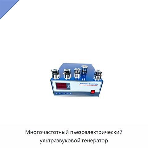 Многочастотный пьезоэлектрический ультразвуковой генератор