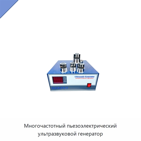 Многочастотный пьезоэлектрический ультразвуковой генератор