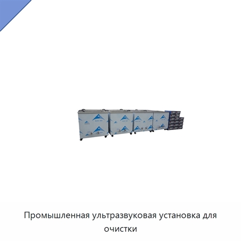 Промышленная ультразвуковая установка для очистки
