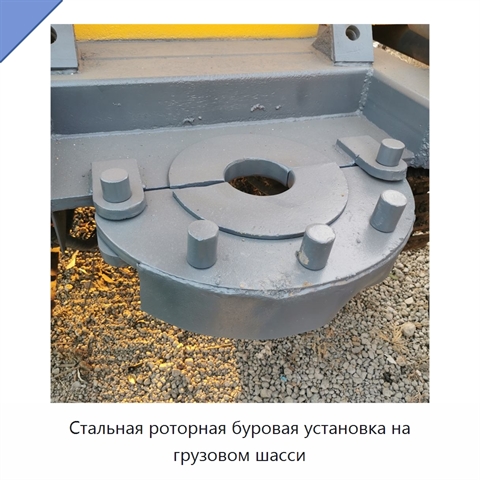Стальная роторная буровая установка на грузовом шасси