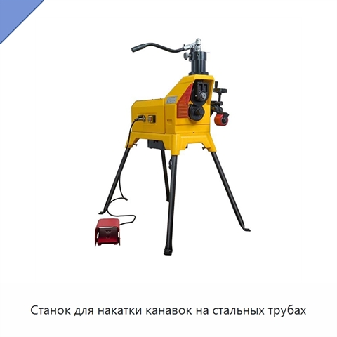 Станок для накатки канавок на стальных трубах