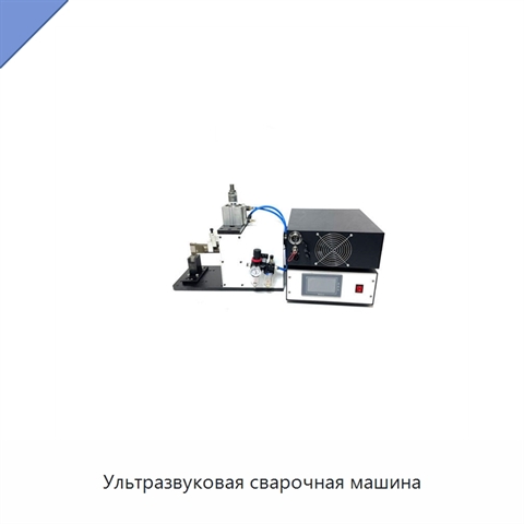 Ультразвуковая сварочная машина