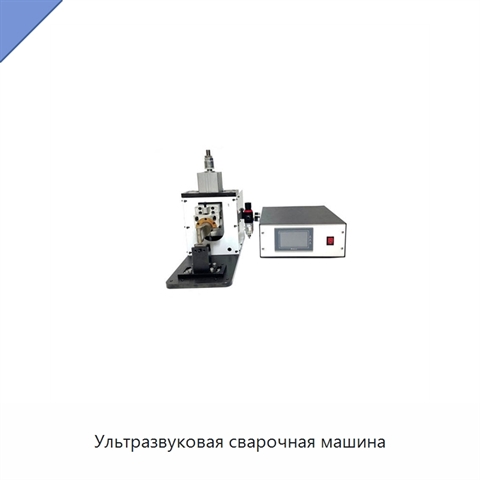 Ультразвуковая сварочная машина