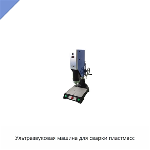 Ультразвуковая машина для сварки пластмасс