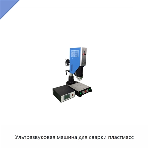 Ультразвуковая машина для сварки пластмасс