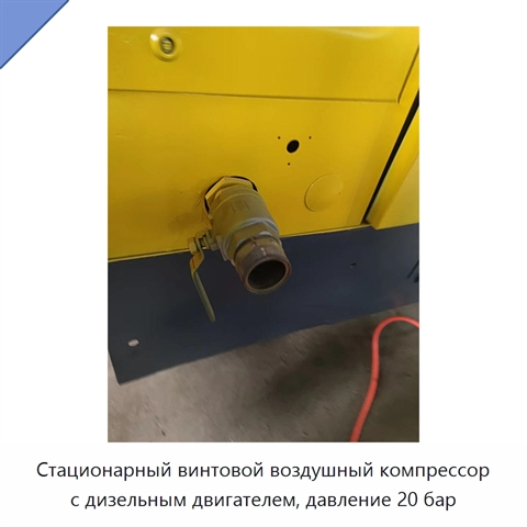 Стационарный винтовой воздушный компрессор с дизельным двигателем, давление 20 бар
