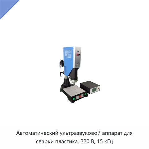Автоматический ультразвуковой аппарат для сварки пластика, 220 В, 15 кГц