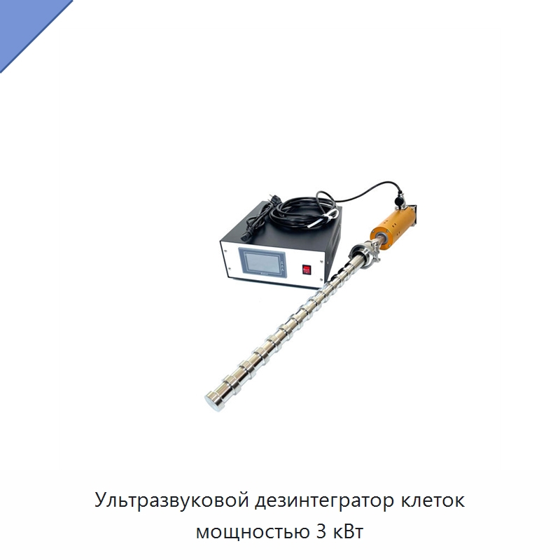 Ультразвуковой дезинтегратор клеток мощностью 3 кВт — Запчасти для уборочного оборудования