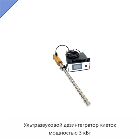 Ультразвуковой дезинтегратор клеток мощностью 3 кВт