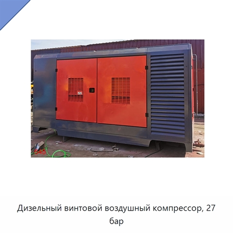 Дизельный винтовой воздушный компрессор, 27 бар