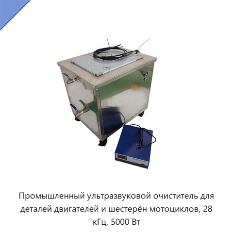 Промышленный ультразвуковой очиститель для деталей двигателей и шестерён мотоциклов, 28 кГц, 5000 Вт