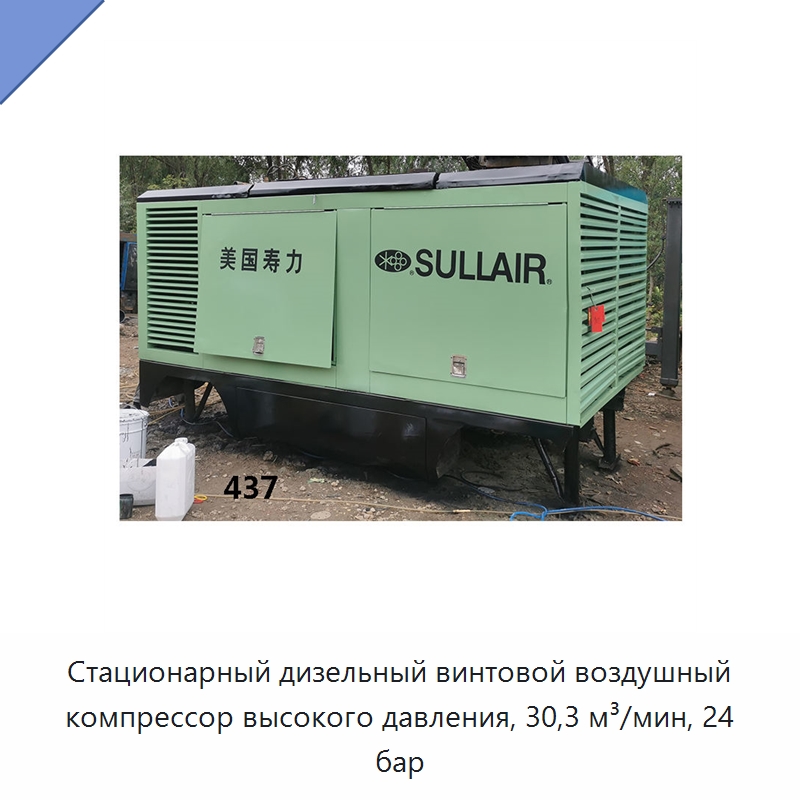 Стационарный дизельный винтовой воздушный компрессор высокого давления, 30,3 м³/мин, 24 бар — Промышленные компрессоры