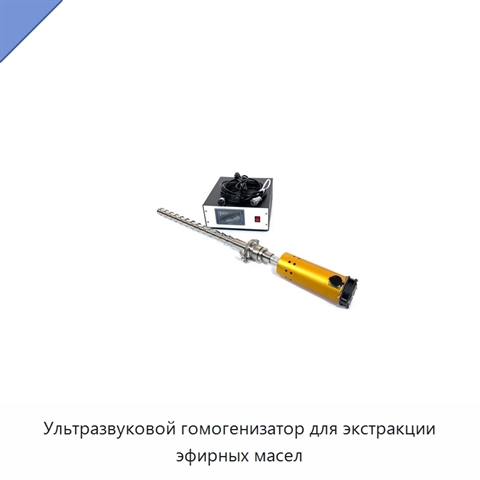 Ультразвуковой гомогенизатор для экстракции эфирных масел