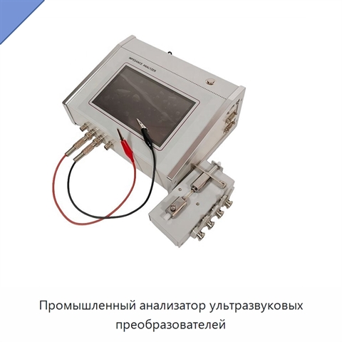 Промышленный анализатор ультразвуковых преобразователей