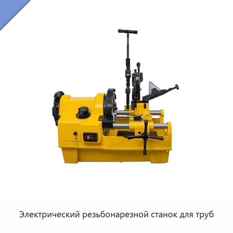 Электрический резьбонарезной станок для труб