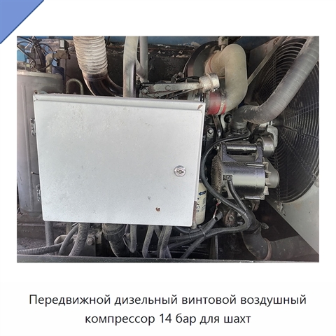 Передвижной дизельный винтовой воздушный компрессор 14 бар для шахт