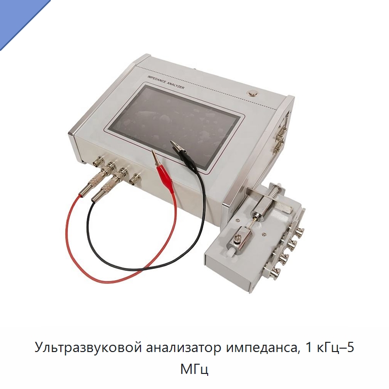 Ультразвуковой анализатор импеданса, 1 кГц–5 МГц — Запчасти для уборочного оборудования