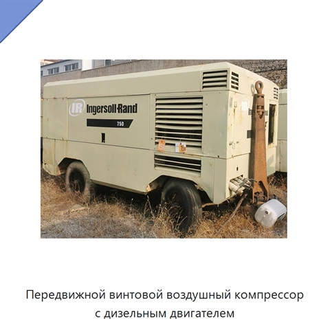 Передвижной винтовой воздушный компрессор с дизельным двигателем
