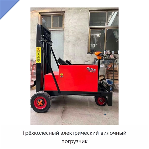 Трёхколёсный электрический вилочный погрузчик