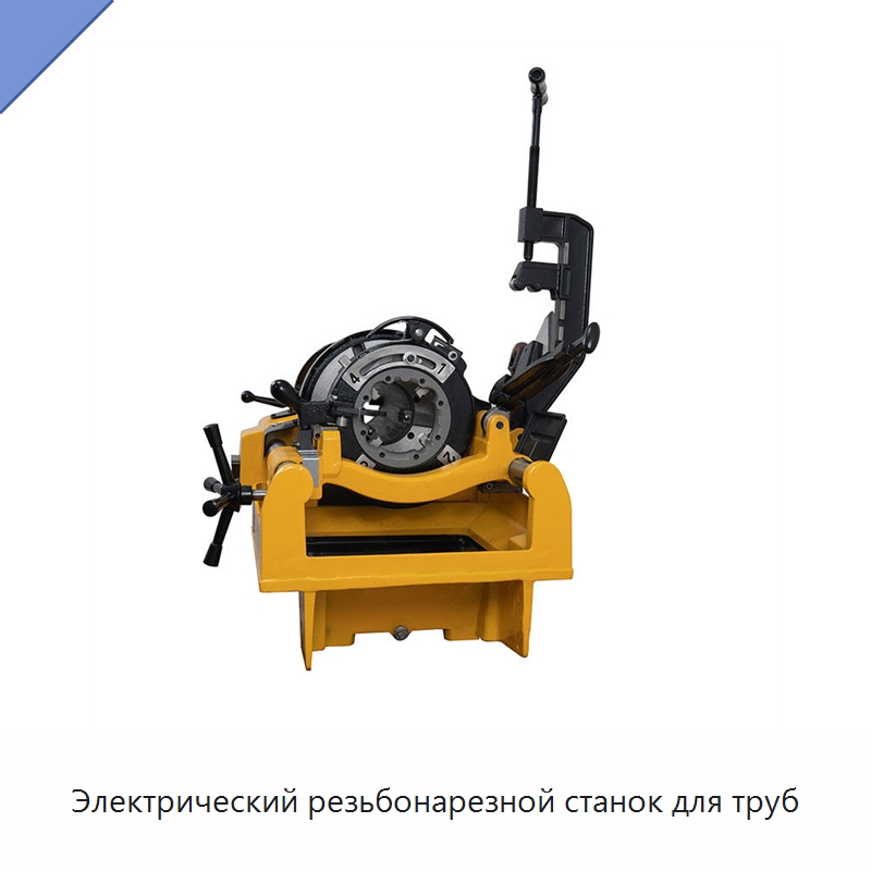 Электрический резьбонарезной станок для труб — Электрические резьбонарезные станки для труб