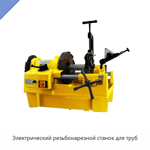 Электрический резьбонарезной станок для труб