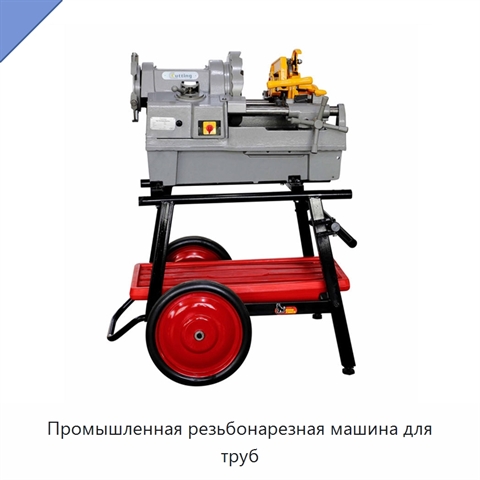 Промышленная резьбонарезная машина для труб