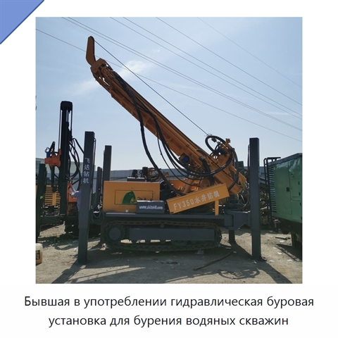 Бывшая в употреблении гидравлическая буровая установка для бурения водяных скважин