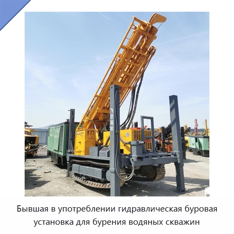 Бывшая в употреблении гидравлическая буровая установка для бурения водяных скважин