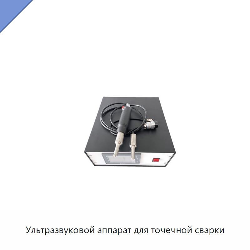 Ультразвуковой аппарат для точечной сварки — Аппараты для сварки пластмасс