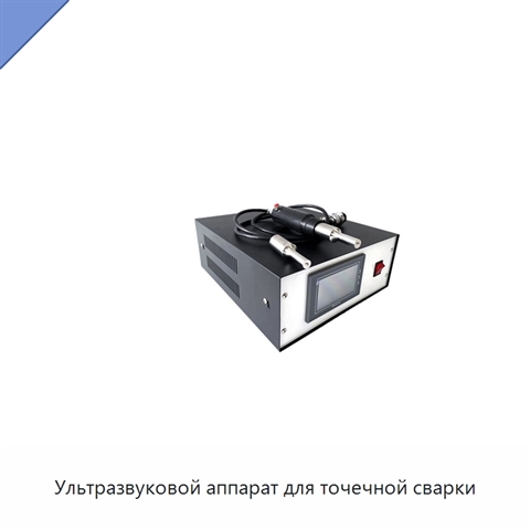 Ультразвуковой аппарат для точечной сварки