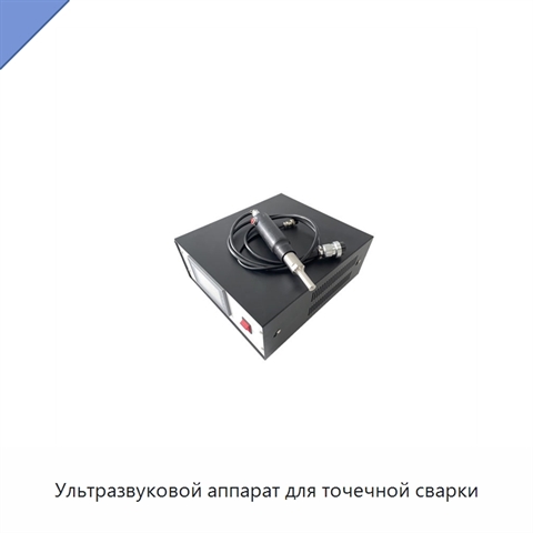 Ультразвуковой аппарат для точечной сварки
