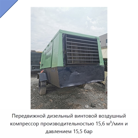 Передвижной дизельный винтовой воздушный компрессор производительностью 15,6 м³/мин и давлением 15,5 бар