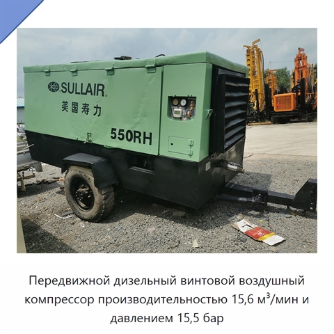 Передвижной дизельный винтовой воздушный компрессор производительностью 15,6 м³/мин и давлением 15,5 бар