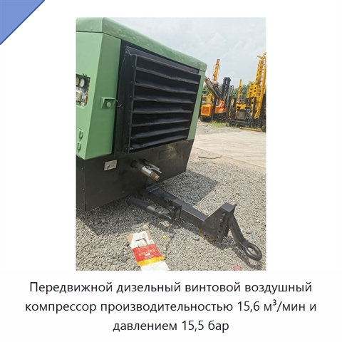 Передвижной дизельный винтовой воздушный компрессор производительностью 15,6 м³/мин и давлением 15,5 бар