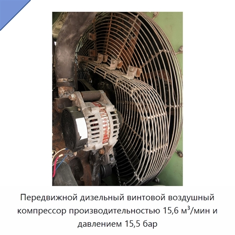 Передвижной дизельный винтовой воздушный компрессор производительностью 15,6 м³/мин и давлением 15,5 бар